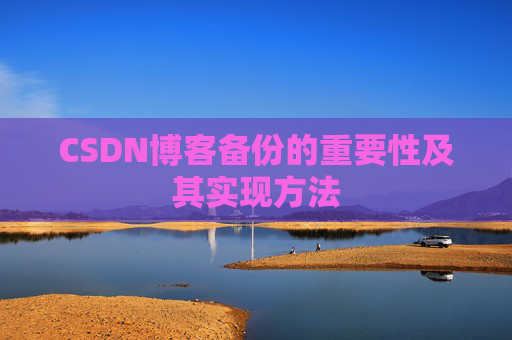 CSDN博客备份的重要性及其实现方法